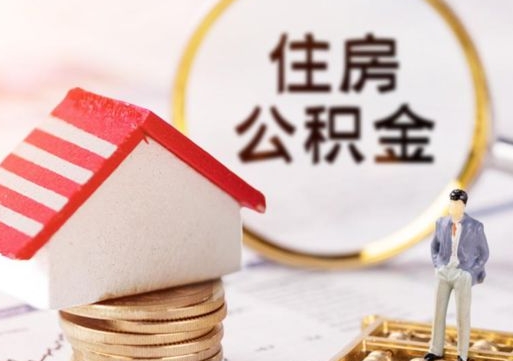 六安辞职后怎么取住房公积金（辞职了怎么提取住房公积金）