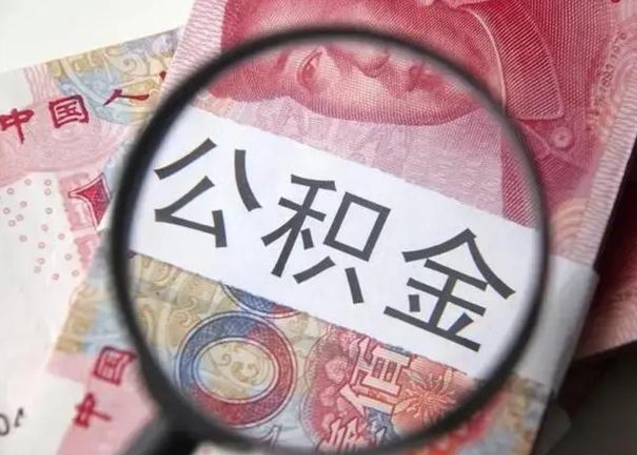 六安离职公积金可以取钱吗（离职了,公积金可以取现金吗）