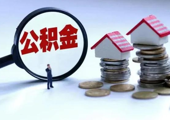 六安离职后的住房公积金怎么取（离职后住房公积金怎么全部取出）