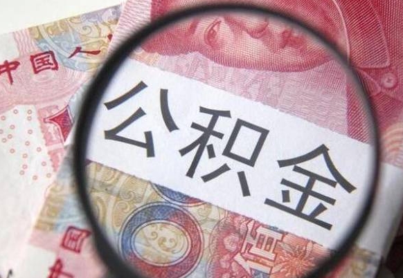 六安在职公积金取（在职公积金提取流程2020）