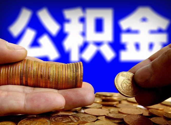 六安公积金的取办理（取住房公积金流程）